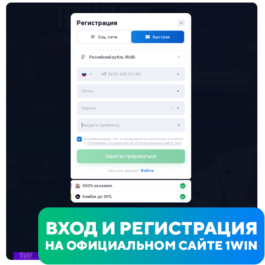 Вход и регистрация на официальном сайте 1Win