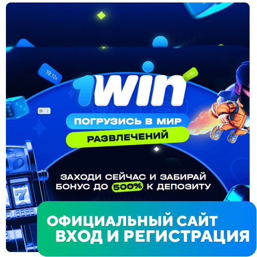 Официальный сайт 1Win для входа и регистрации