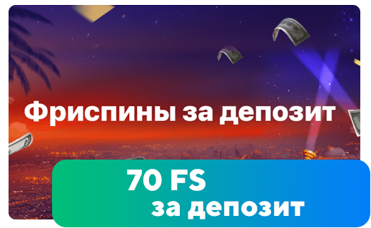 70 фриспинов за депозит