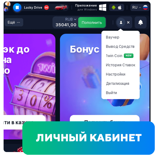 Личный кабинет 1win