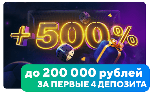 Бонус до 200000 рублей по промокоду