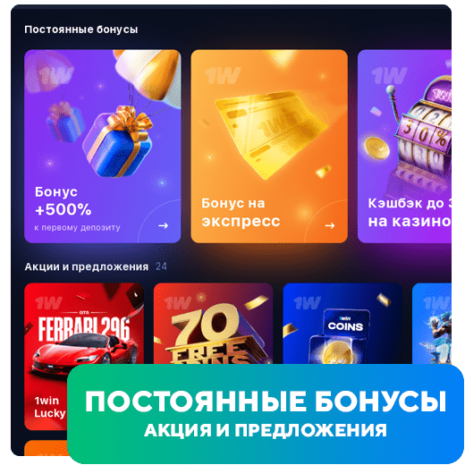 Постоянные бонусы и акционные предложения для игроков